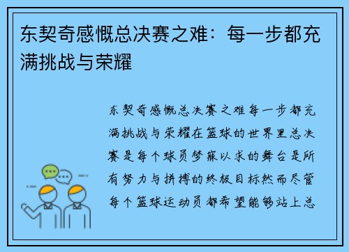 东契奇感慨总决赛之难：每一步都充满挑战与荣耀