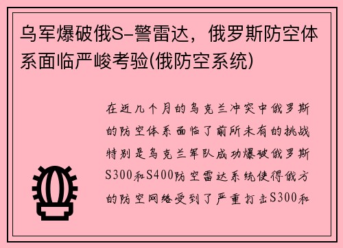 乌军爆破俄S-警雷达，俄罗斯防空体系面临严峻考验(俄防空系统)