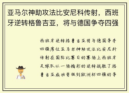 亚马尔神助攻法比安尼科传射，西班牙逆转格鲁吉亚，将与德国争夺四强席位
