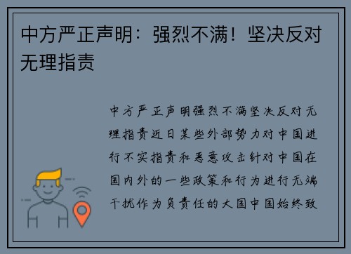 中方严正声明：强烈不满！坚决反对无理指责