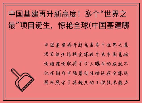 中国基建再升新高度！多个“世界之最”项目诞生，惊艳全球(中国基建哪些世界第一)