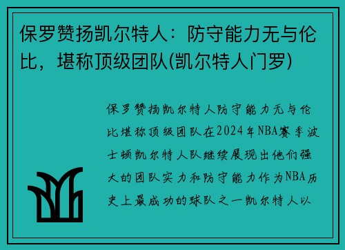 保罗赞扬凯尔特人：防守能力无与伦比，堪称顶级团队(凯尔特人门罗)
