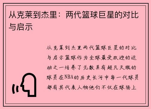 从克莱到杰里：两代篮球巨星的对比与启示