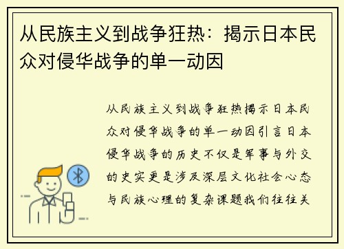 从民族主义到战争狂热：揭示日本民众对侵华战争的单一动因