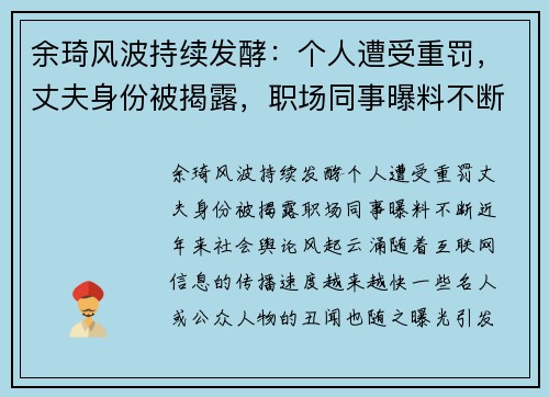 余琦风波持续发酵：个人遭受重罚，丈夫身份被揭露，职场同事曝料不断