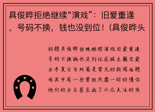 具俊晔拒绝继续“演戏”：旧爱重逢，号码不换，钱也没到位！(具俊晔头发)
