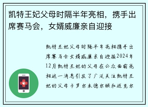 凯特王妃父母时隔半年亮相，携手出席赛马会，女婿威廉亲自迎接