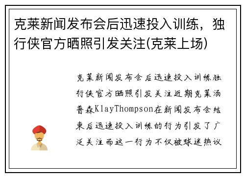 克莱新闻发布会后迅速投入训练，独行侠官方晒照引发关注(克莱上场)