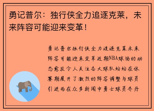 勇记普尔：独行侠全力追逐克莱，未来阵容可能迎来变革！