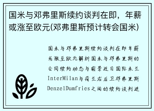 国米与邓弗里斯续约谈判在即，年薪或涨至欧元(邓弗里斯预计转会国米)