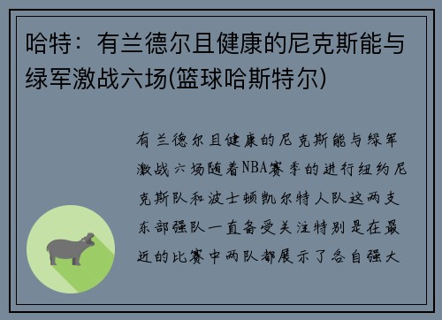 哈特：有兰德尔且健康的尼克斯能与绿军激战六场(篮球哈斯特尔)