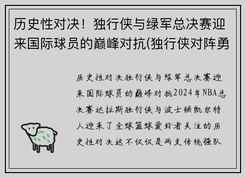 历史性对决！独行侠与绿军总决赛迎来国际球员的巅峰对抗(独行侠对阵勇士)