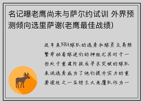 名记曝老鹰尚未与萨尔约试训 外界预测倾向选里萨谢(老鹰最佳战绩)