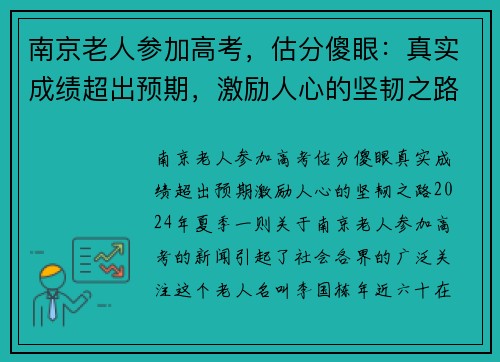 南京老人参加高考，估分傻眼：真实成绩超出预期，激励人心的坚韧之路