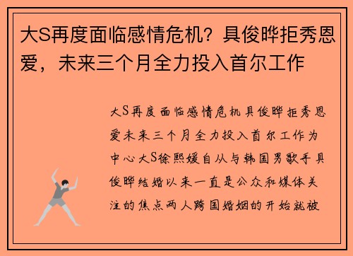 大S再度面临感情危机？具俊晔拒秀恩爱，未来三个月全力投入首尔工作