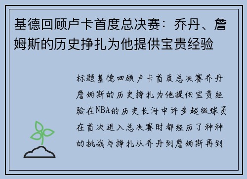 基德回顾卢卡首度总决赛：乔丹、詹姆斯的历史挣扎为他提供宝贵经验