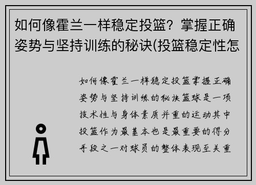如何像霍兰一样稳定投篮？掌握正确姿势与坚持训练的秘诀(投篮稳定性怎么练)