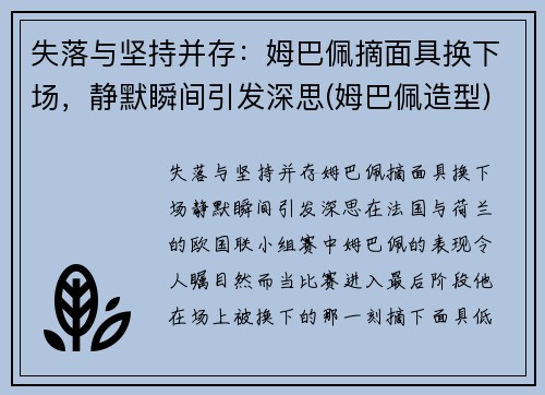 失落与坚持并存：姆巴佩摘面具换下场，静默瞬间引发深思(姆巴佩造型)