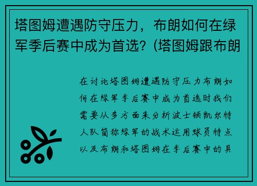 塔图姆遭遇防守压力，布朗如何在绿军季后赛中成为首选？(塔图姆跟布朗)
