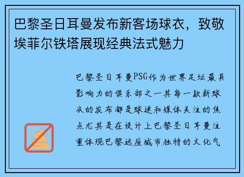 巴黎圣日耳曼发布新客场球衣，致敬埃菲尔铁塔展现经典法式魅力