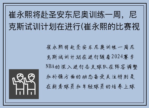 崔永熙将赴圣安东尼奥训练一周，尼克斯试训计划在进行(崔永熙的比赛视频)