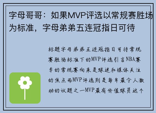 字母哥哥：如果MVP评选以常规赛胜场为标准，字母弟弟五连冠指日可待