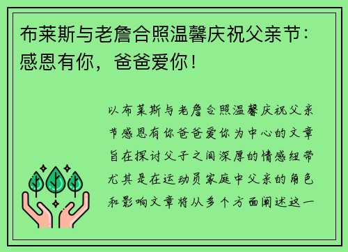 布莱斯与老詹合照温馨庆祝父亲节：感恩有你，爸爸爱你！
