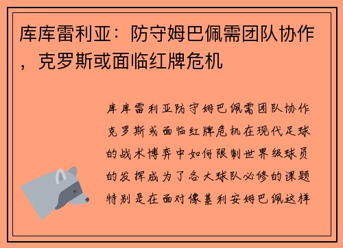 库库雷利亚：防守姆巴佩需团队协作，克罗斯或面临红牌危机
