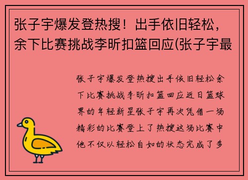 张子宇爆发登热搜！出手依旧轻松，余下比赛挑战李昕扣篮回应(张子宇最新比赛视频)