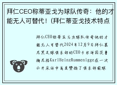 拜仁CEO称蒂亚戈为球队传奇：他的才能无人可替代！(拜仁蒂亚戈技术特点)