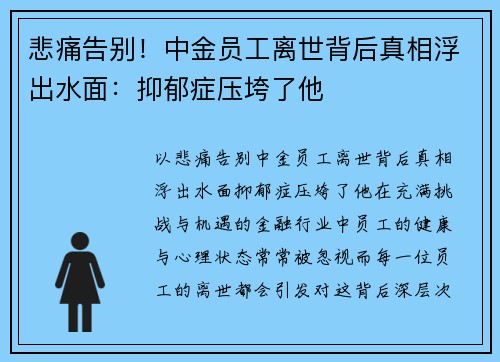 悲痛告别！中金员工离世背后真相浮出水面：抑郁症压垮了他