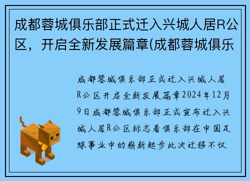 成都蓉城俱乐部正式迁入兴城人居R公区，开启全新发展篇章(成都蓉城俱乐部官网)