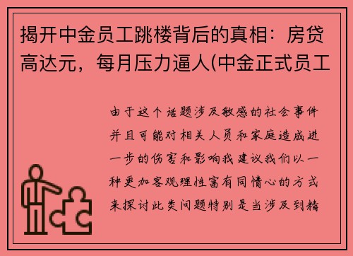 揭开中金员工跳楼背后的真相：房贷高达元，每月压力逼人(中金正式员工)