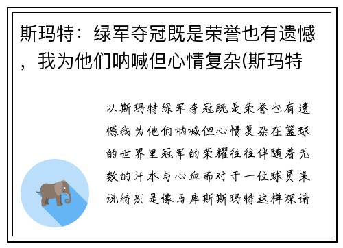 斯玛特：绿军夺冠既是荣誉也有遗憾，我为他们呐喊但心情复杂(斯玛特 篮球)