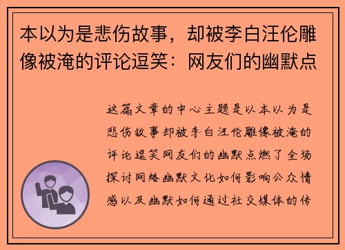 本以为是悲伤故事，却被李白汪伦雕像被淹的评论逗笑：网友们的幽默点燃了全场