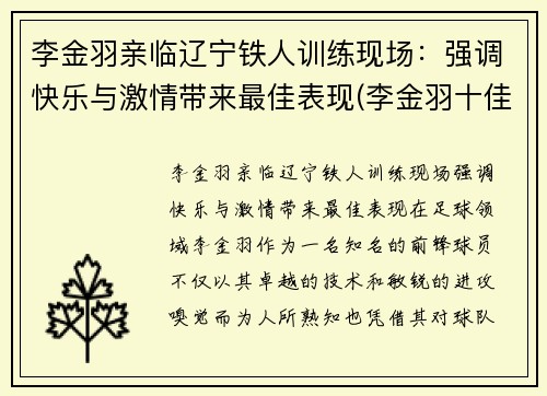 李金羽亲临辽宁铁人训练现场：强调快乐与激情带来最佳表现(李金羽十佳球)
