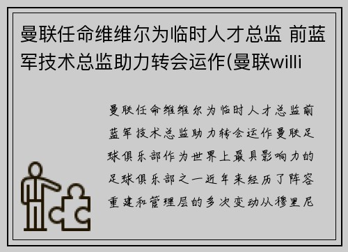 曼联任命维维尔为临时人才总监 前蓝军技术总监助力转会运作(曼联williams)