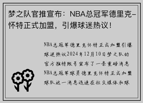 梦之队官推宣布：NBA总冠军德里克-怀特正式加盟，引爆球迷热议！