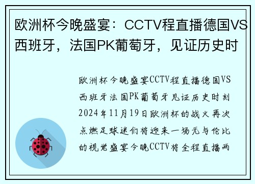 欧洲杯今晚盛宴：CCTV程直播德国VS西班牙，法国PK葡萄牙，见证历史时刻！