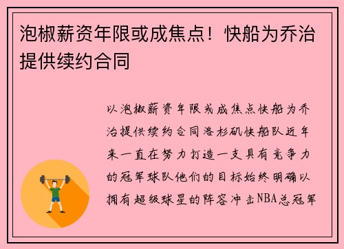 泡椒薪资年限或成焦点！快船为乔治提供续约合同