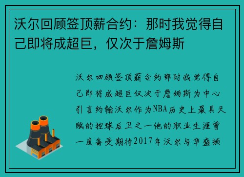 沃尔回顾签顶薪合约：那时我觉得自己即将成超巨，仅次于詹姆斯