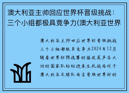 澳大利亚主帅回应世界杯晋级挑战：三个小组都极具竞争力(澳大利亚世界杯小组赛)