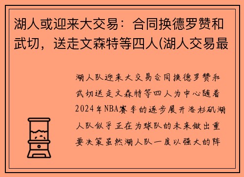 湖人或迎来大交易：合同换德罗赞和武切，送走文森特等四人(湖人交易最新消息德罗赞)