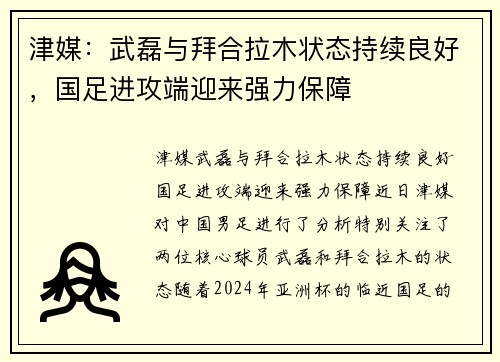 津媒：武磊与拜合拉木状态持续良好，国足进攻端迎来强力保障