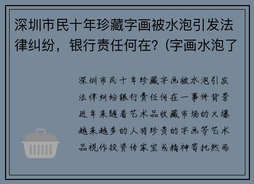 深圳市民十年珍藏字画被水泡引发法律纠纷，银行责任何在？(字画水泡了怎么办)