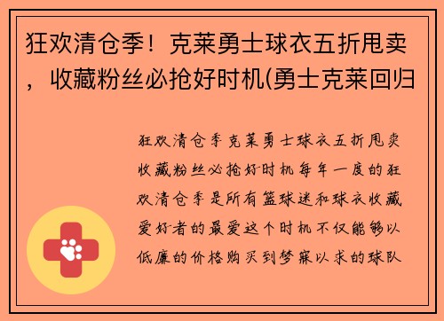 狂欢清仓季！克莱勇士球衣五折甩卖，收藏粉丝必抢好时机(勇士克莱回归)