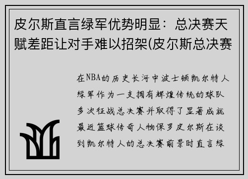 皮尔斯直言绿军优势明显：总决赛天赋差距让对手难以招架(皮尔斯总决赛命中率)