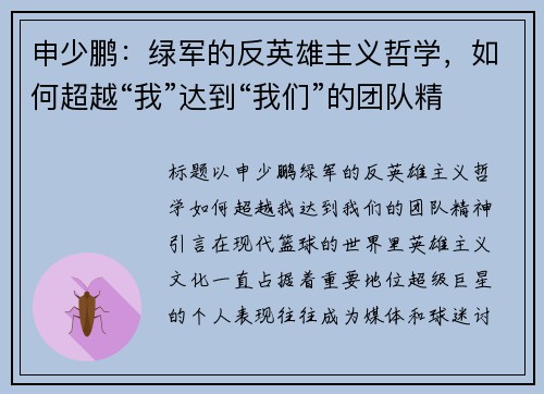 申少鹏：绿军的反英雄主义哲学，如何超越“我”达到“我们”的团队精神