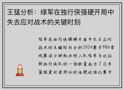 王猛分析：绿军在独行侠强硬开局中失去应对战术的关键时刻