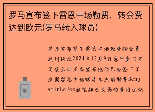 罗马宣布签下雷恩中场勒费，转会费达到欧元(罗马转入球员)